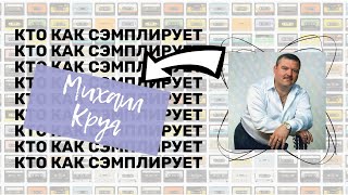 Кто Как Семплирует: МИХАИЛ КРУГ - У каких ворот