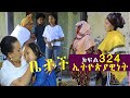 Betoch | “ ኢትዮጵያዊነት”Comedy Ethiopian Series Drama Episode 324