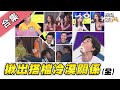 【綜藝大熱門】工作之外沒交集！揪出搭檔間的冷漠關係！？【金熱門合集】