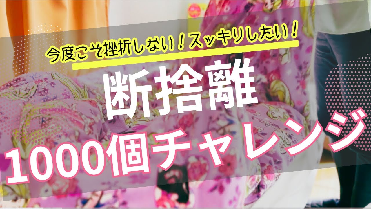 ③zzz断捨離 8 Starting My 1,000-Item Decluttering Challenge! - YouTube