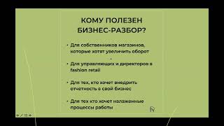 Бизнес-разбор магазинов в прямом эфире от 29 июня 2023