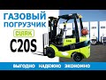 ВИЛОЧНЫЙ ГАЗОВЫЙ ПОГРУЗЧИК CLARK C20S