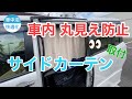 【車中泊快適化】ミニバン車内丸見え防止にカーテン取付