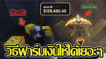 ฟาร์มเงินยังไงให้ได้เยอะๆในเกม the forge roblox