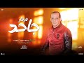مزمار جاحد جديد 2025 محمد اوشا القشاش توزيعات و طلعات حظ جاحد جديد لعشاق الحظ هتكسر سماعات مزمار جاحد جديد 2025 محمد اوشا القشاش توزيعات و طلعات حظ جاحد جديد لعشاق الحظ هتكسر سماعات