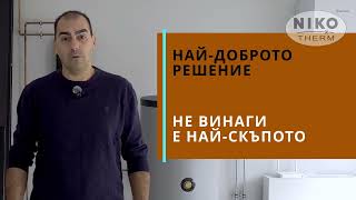 видео: Какво трябва да знаете, преди да изберете система за отопление. | Нико Терм картинка: Какво трябва да знаете, преди да изберете система за отопление. | Нико Терм