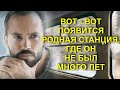 Вот   вот появится родная станция, где он НЕ БЫЛ МНОГО ЛЕТ