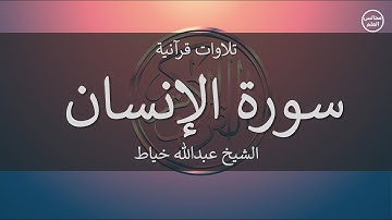 76 | سورة الإنسان | الشيخ عبدالله خياط