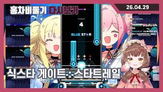 [2026.04.29] 식스타 게이트 : 스타트레일 screenshot 3