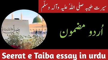 Seerat e Taiba essay in urdu|Seerat un Nabi (S.A.W.W)|Urdu essay writing|