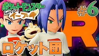 ムサシ､コジロウとポケモンバトル！？『ポケットモンスター Let's Go! イーブイ』を実況プレイpart6【ポケモンレッツゴー】