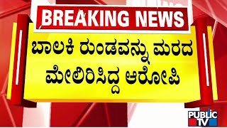 2 ದಿನಗಳ ಬಳಿಕ ಬಾಲಕಿ ಮೀನಾಳ ರುಂಡ ಪತ್ತೆ..! | Kodagu | Public TV