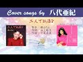 二人でお酒を  FULL Cover songs by 八代亜紀