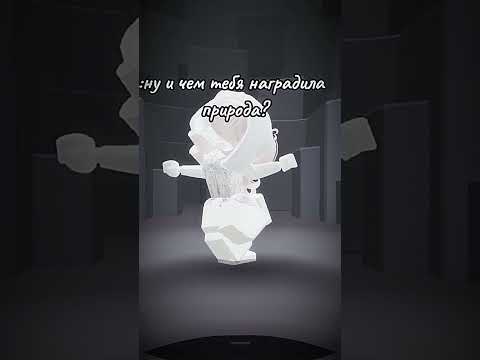 я там сидела ровно..) #roblox #ефуroblox #пустьзалетит #роблокс #симбол #robloxedit #memes #глаза