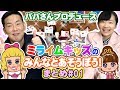 ひめちゃん パパさんと ミライムキッズのみんなであそぼう!まとめ#01【ミライムキッズ】