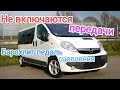 Не вмикаються передачі opel Vivaro