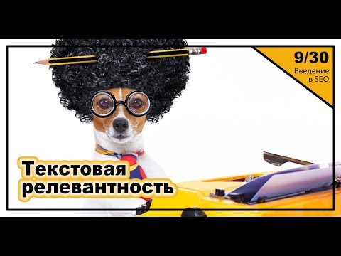 Урок 9: Текстовая релевантность документа. Введение в SEO