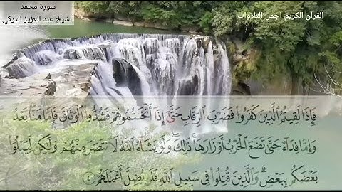 سورة محمد تلاوة حجازية رائعة  للشيخ عبد العزيز التركيKur'an-ı Kerim The Holy Quran