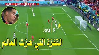 مالم تشاهده على التلفاز ردات فعل مجنونة على قفزة يوسف النصيري الخيالية في مباراة المغرب و البرتغال