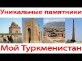 Уникальные памятники Туркменистана