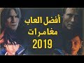 أفضل ألعاب مغامرات في 2019