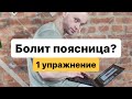 Болит поясница. Причина. Устранение.