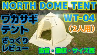 ワカサギテント］NORTH DOME TENT （WT-04）試し張りざっくりレビュー