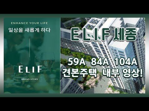 세종시 만19세이상 세대주 세대원 누구나청약! 유주택자도 청약! 엘리프 세종 59㎡A 84㎡A 104㎡A타입 모델하우스(견본주택)