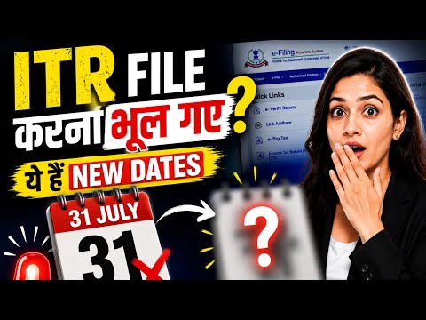 Forgot to file your ITR? | You can still file your ITR after July 31st | Know the new dates #tax