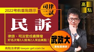 【律師司法官】111司律二試【民事訴訟法】重點題示－武政大 ... 