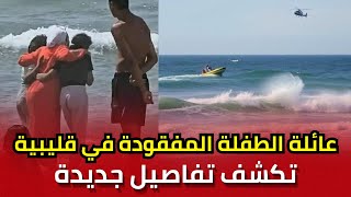 خلافًا لما راج: عائلة طفلة الـ3 سنوات المفقودة في قليبية تكشف تفاصيل ومفاجآت جديدة تقلب المعطيات