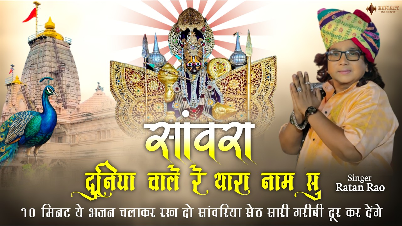 सांवरा दुनिया चाले रे थारा नाम सु ~ Sanwariya Seth New Bhajan 2026 !! Ratan Rao #sanwariyaseth