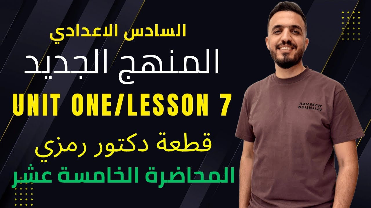 السادس الاعدادي المنهج الجديد اليونت الاول قطعة دكتور رمزي الدرس السابع 