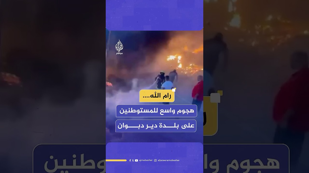 "ما يتصوروش العقل".. هجوم واسع لمستوطنين على بلدة دير دبوان شرقي رام الله بالضفة الغربية