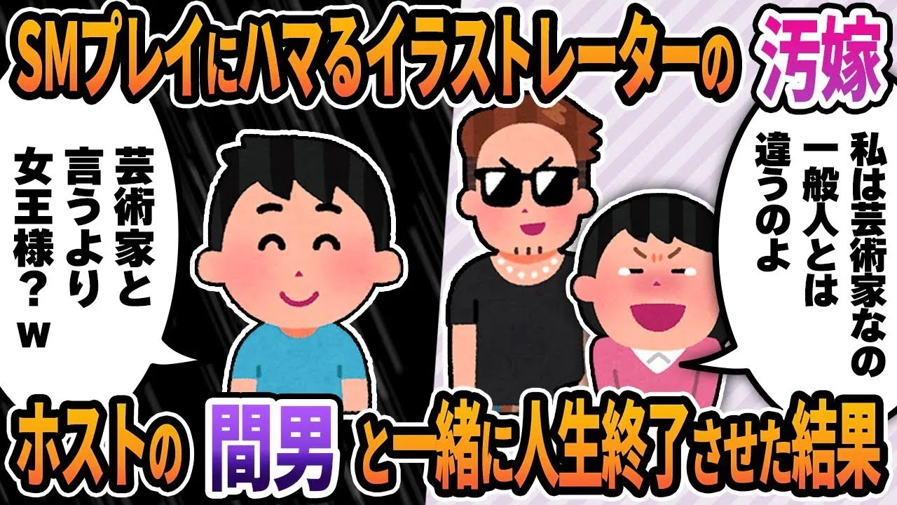 【2ch修羅場スレ】SMプレイにハマるイラストレーターの不倫汚嫁→ホストの間男と一緒に人