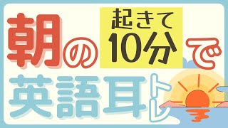 【朝活でスッキリ集中?】通勤通学中にもオススメ！10分で聞き流し英語フレーズ