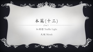[Verilog入門教學] 本篇#13 紅綠燈 Traffic Light