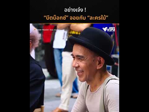 อย่างเจ๋ง ! บีตบ็อกซ์ จอยกับ ละครใบ้ | Street Master ถนนคนโชว์
