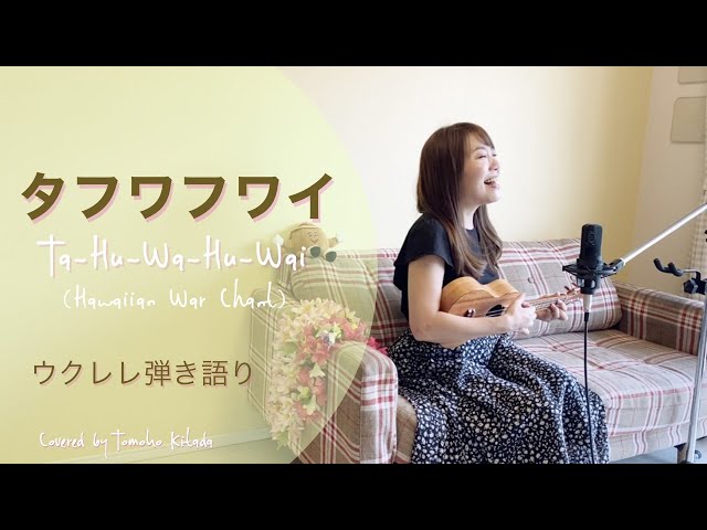 Ta-Hu-Wa-Hu-Wai(タフワフワイ)
