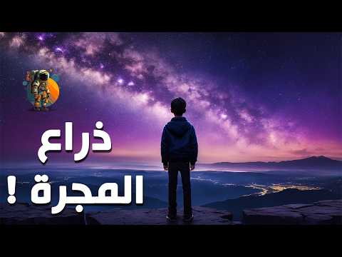 ذراع مجرتنا لوحة فنية يخبئها الثلوث الضوئي