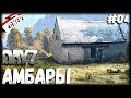 DayZ - АМБАРЫ (выживание 04) [2К]