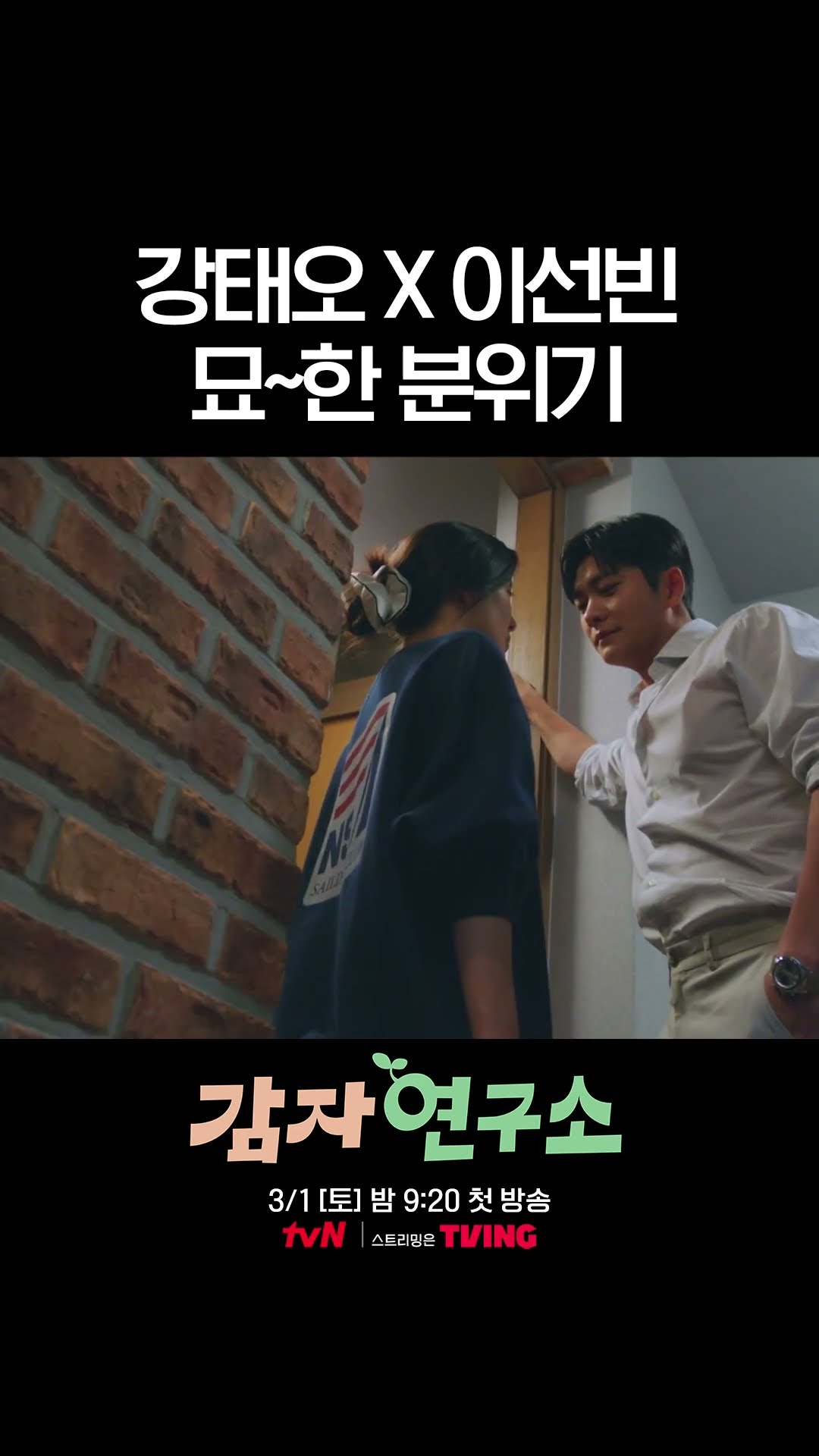 첫인상 꽝이었던 둘 사이에 피어난 묘한 분위기...❓ #감자연구소