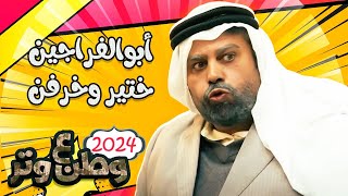 أبوالفراجين ختير وخرفن 😂😂 في الموسم الجديد من وطن ع وتر 2024