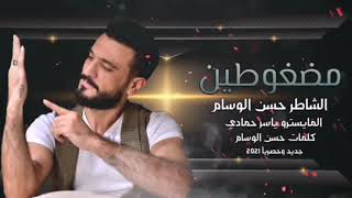 حسن الوسام أغنية (مضغوطين) جديد 2021 Hassan Alwssam