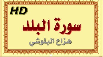 سورة البلد هزاع البلوشي البلد سورة البلد هزاع البلوشي مصحف مكتوب صوت نقي جدا HD