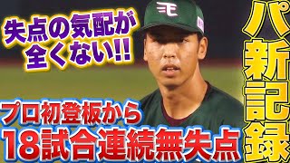 【失点する気配ゼロ】宮森智志『パ新人の連続無失点記録はどこまで続く？』