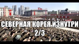 СЕВЕРНАЯ КОРЕЯ ИЗНУТРИ 2/3 СЕВЕРНАЯ КОРЕЯ ИЗНУТРИ 2/3