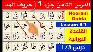 Noorani Qaida lesson 8 | Huroof e Madd | Huroof e maddah | Madd in Arabic | Learn basic Arabic