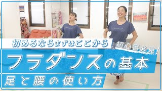 【フラダンス基本】初心者必見！足と腰の使い方