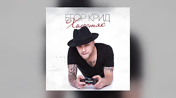 Егор Крид - Важно (Альбом «Холостяк. Deluxe Version», 2015)